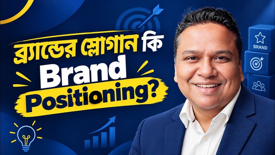 ব্র্যান্ডের স্লোগান কি Brand Positioning? | Branding Strategy