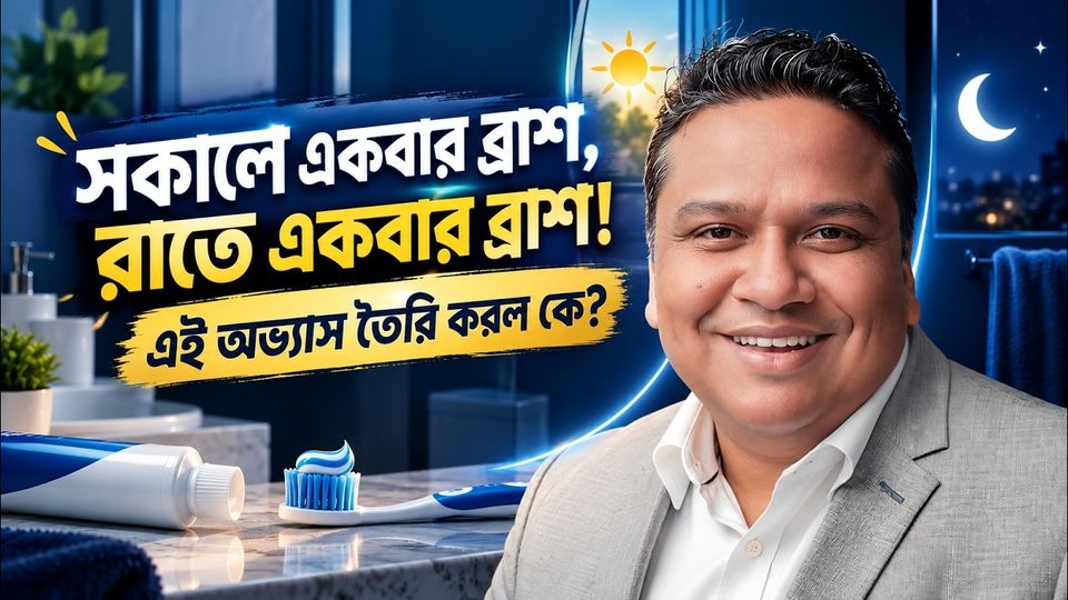 টুথপেস্টের মার্কেটিং ট্রিক! কীভাবে বাড়ে Brand Growth?